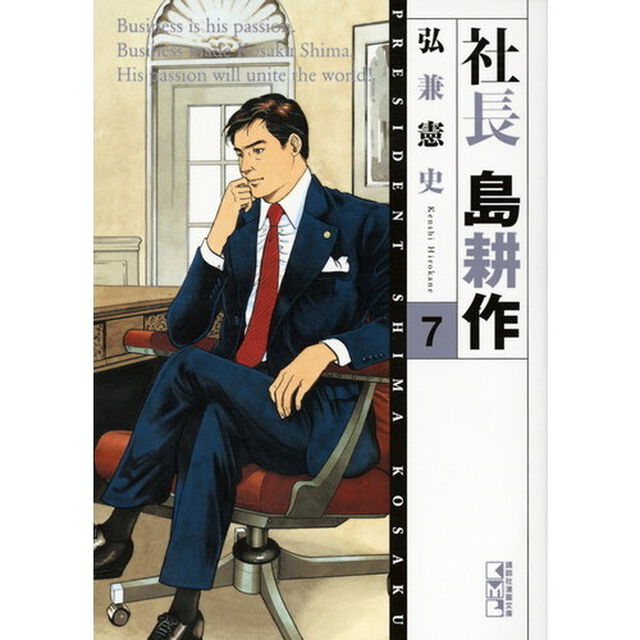 社長島耕作　７