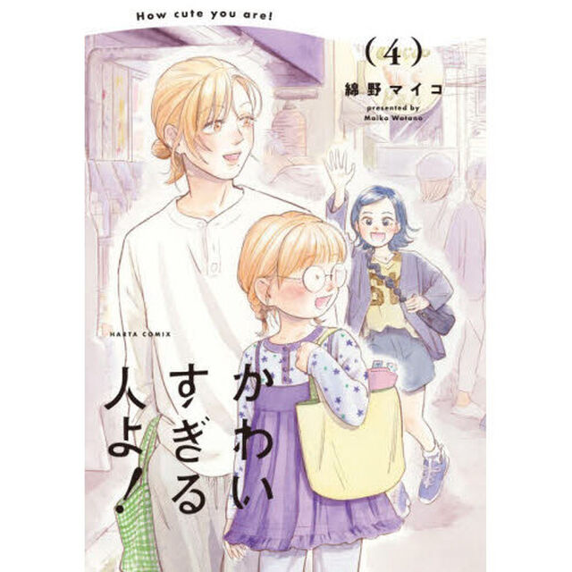 かわいすぎる人よ！　４