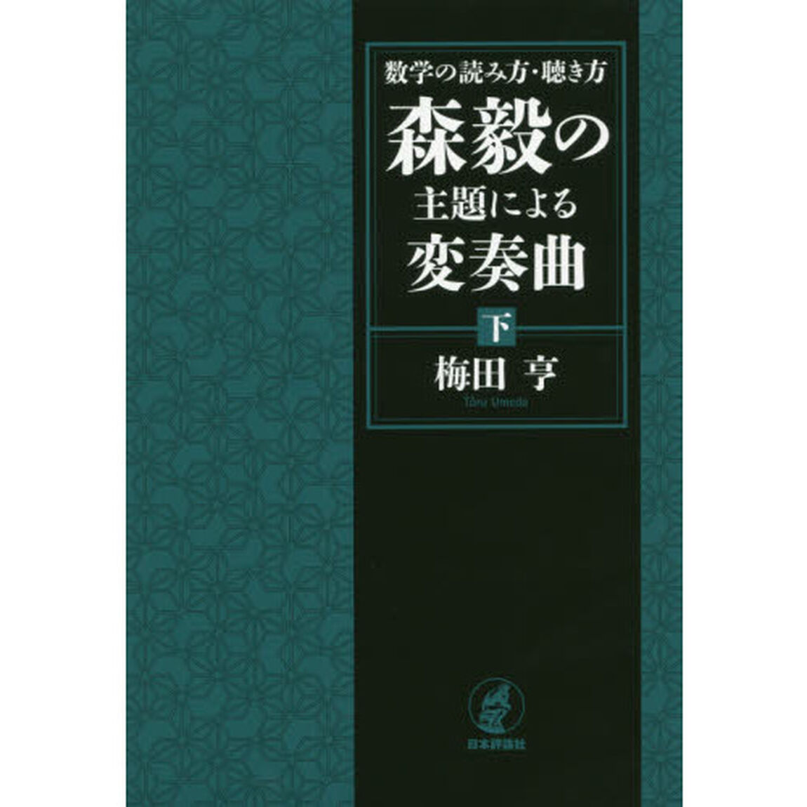 数学の読み方・聴き方森毅の主題による変奏曲　下