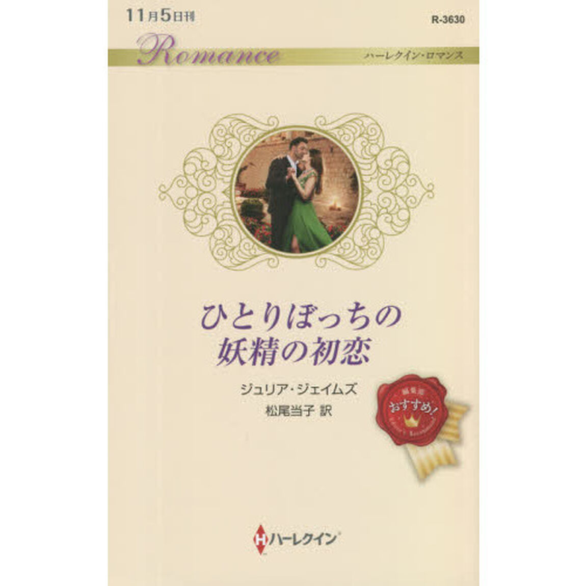 ひとりぼっちの妖精の初恋