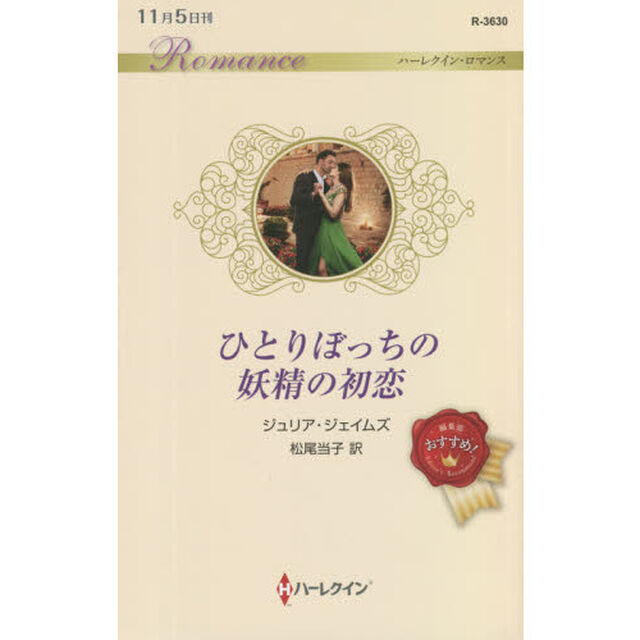 ひとりぼっちの妖精の初恋