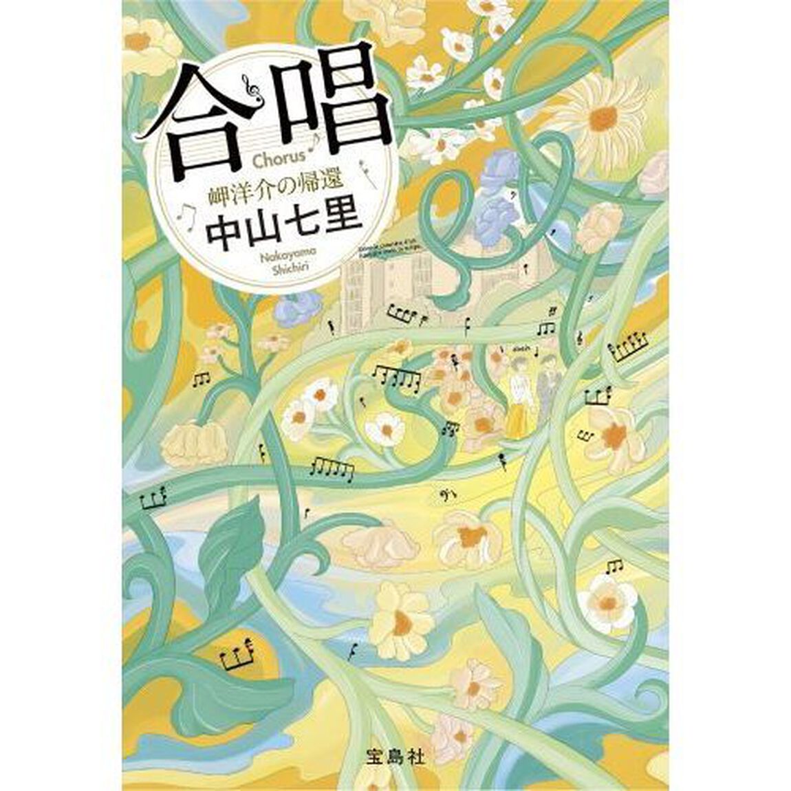 合唱　岬洋介の帰還