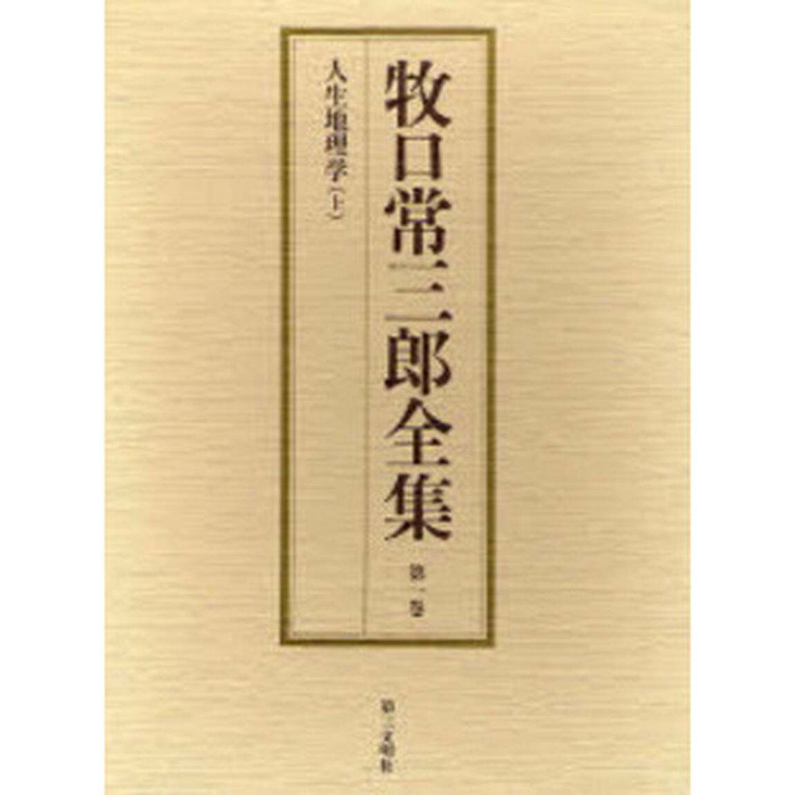 牧口常三郎全集　第１巻「人生地理学　上　付：地図（２枚）」