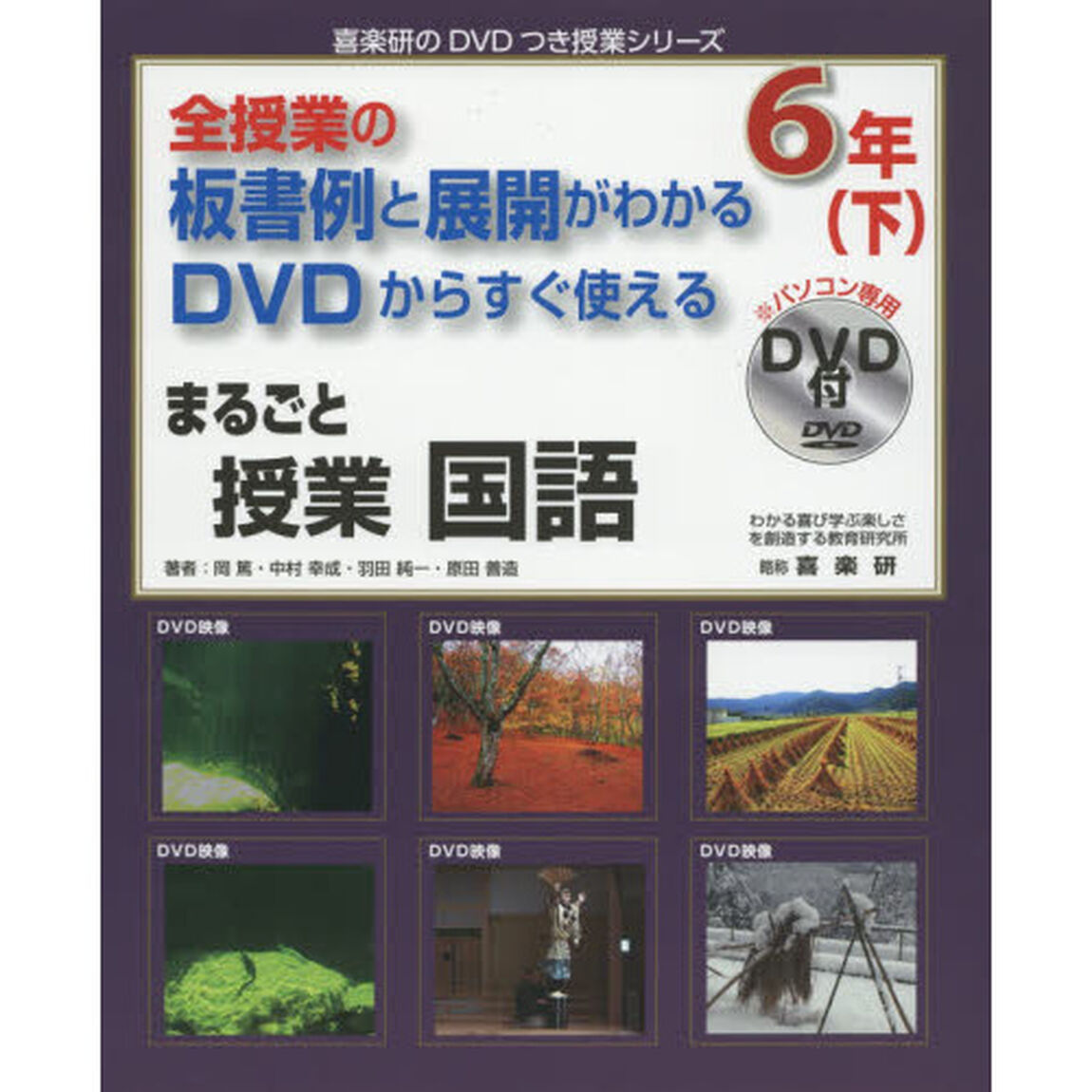 まるごと授業国語　全授業の板書例と展開がわかるＤＶＤからすぐ使える　６年下