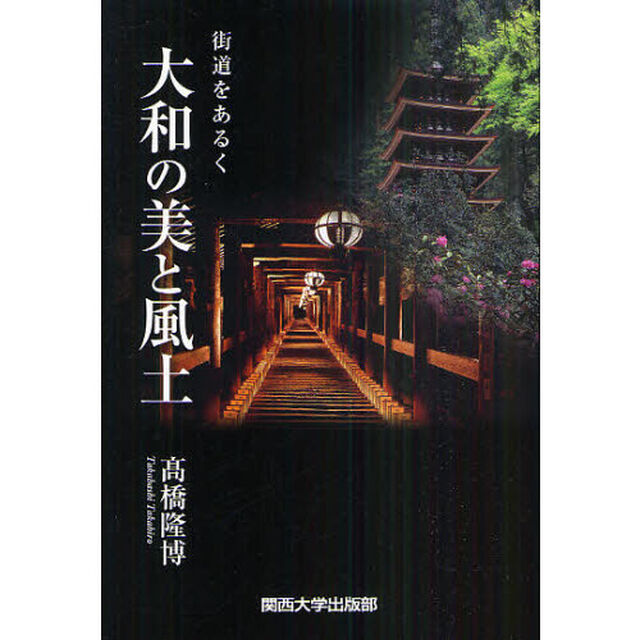 大和の美と風土　街道をあるく
