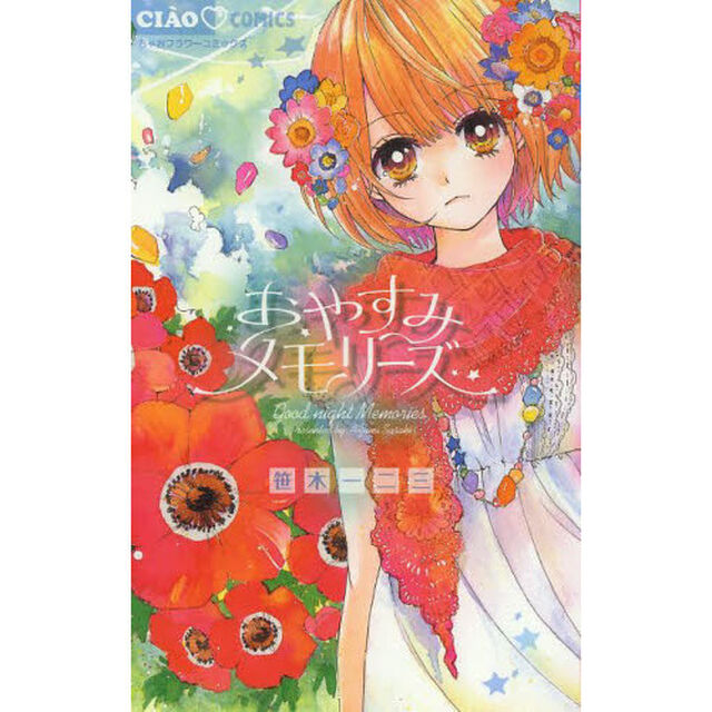 おやすみメモリーズ