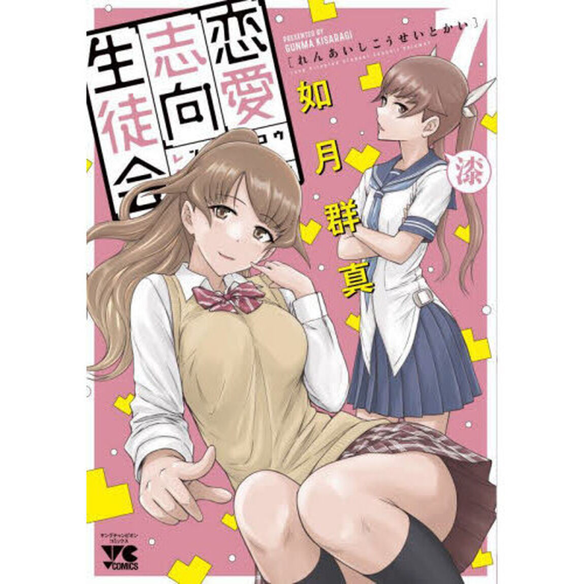 恋愛志向生徒会　７