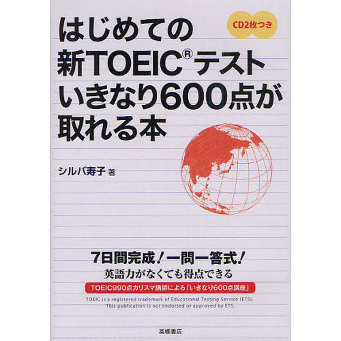 はじめての新TOEICテスト いきなり600点が取れる本