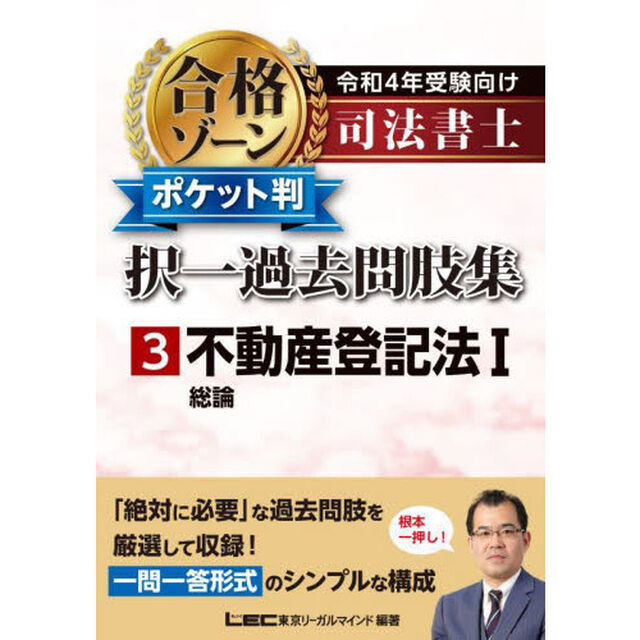 司法書士合格ゾーンポケット判択一過去問肢集　令和４年受験向け３「不動産登記法　１」