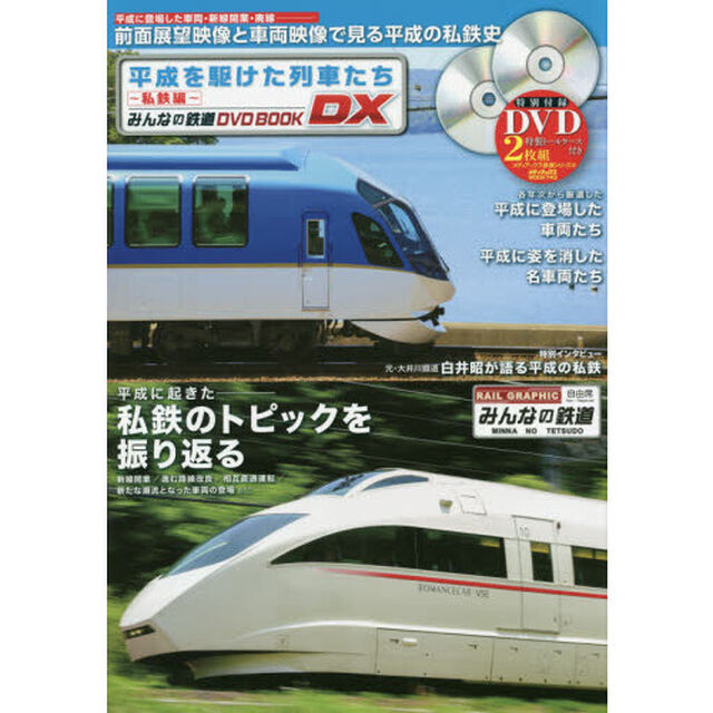 平成を駆けた列車たち　私鉄編「前面展望や車両映像などでわかる平成に起きた私鉄の動向を収録」