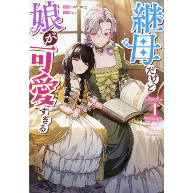 継母だけど娘が可愛すぎる　４