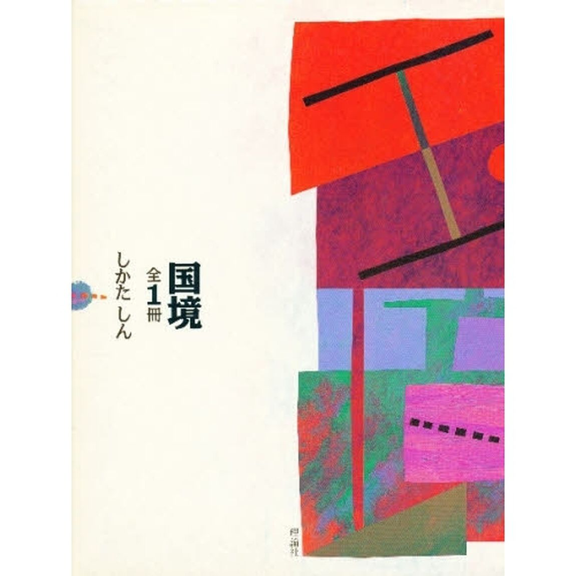 国境