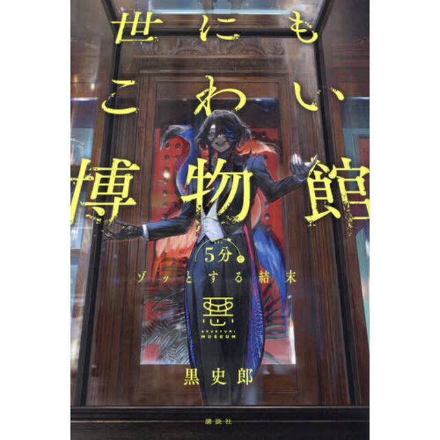 世にもこわい博物館　５分でゾッとする結末
