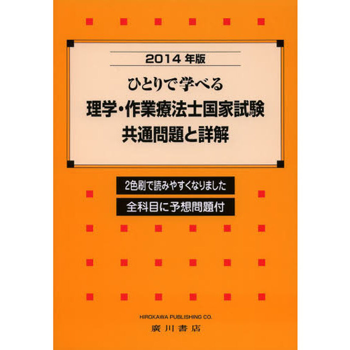 ひとりで学べる理学・作業療法士国家試験共通問題と詳解　２０１４年版