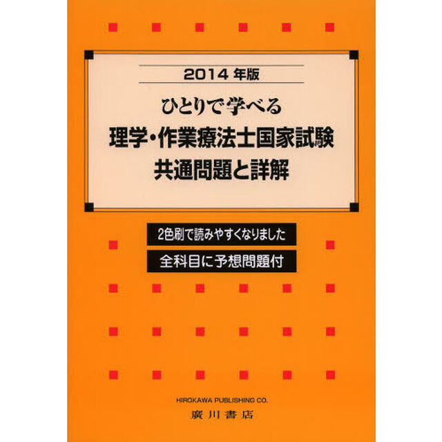 ひとりで学べる理学・作業療法士国家試験共通問題と詳解　２０１４年版