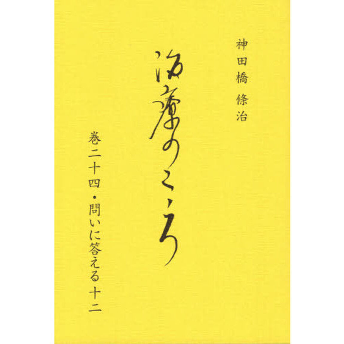 治療のこころ　巻２４「問いに答える　１２」