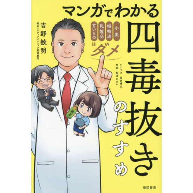 マンガでわかる四毒抜きのすすめ 小麦・植物油・乳製品・甘いものはダメ
