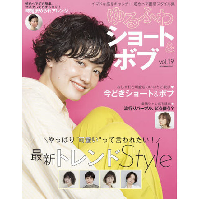 ゆるふわショート＆ボブ　ｖｏｌ．１９「やっぱり&ldquo;可愛い&rdquo;って言われたい！最新トレンドＳｔｙｌｅ」