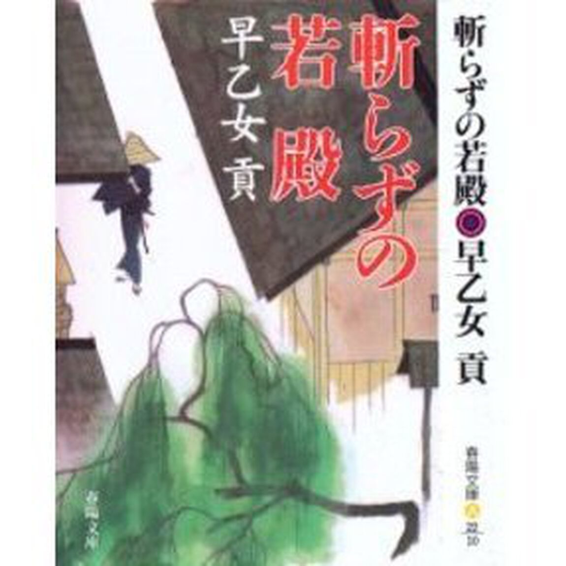 斬らずの若殿