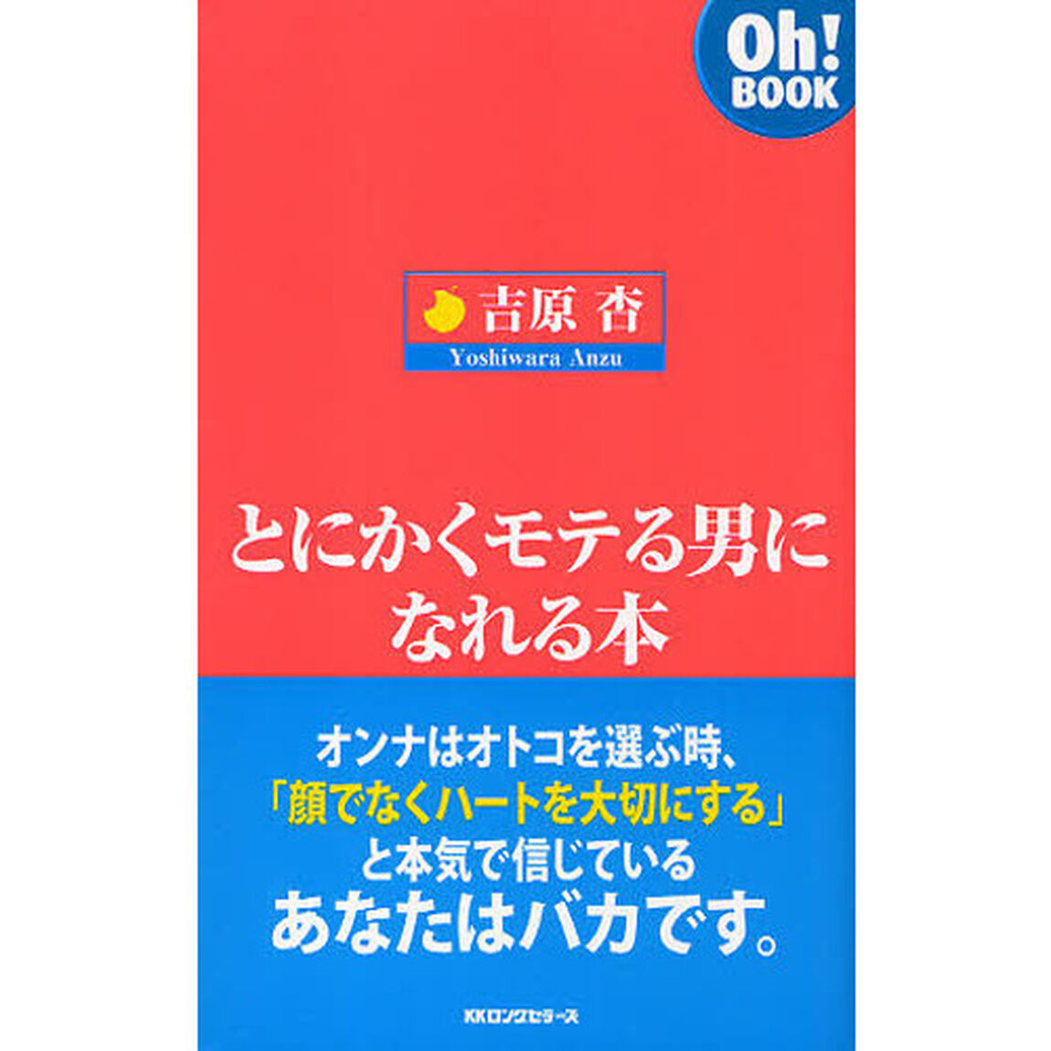 とにかくモテる男になれる本