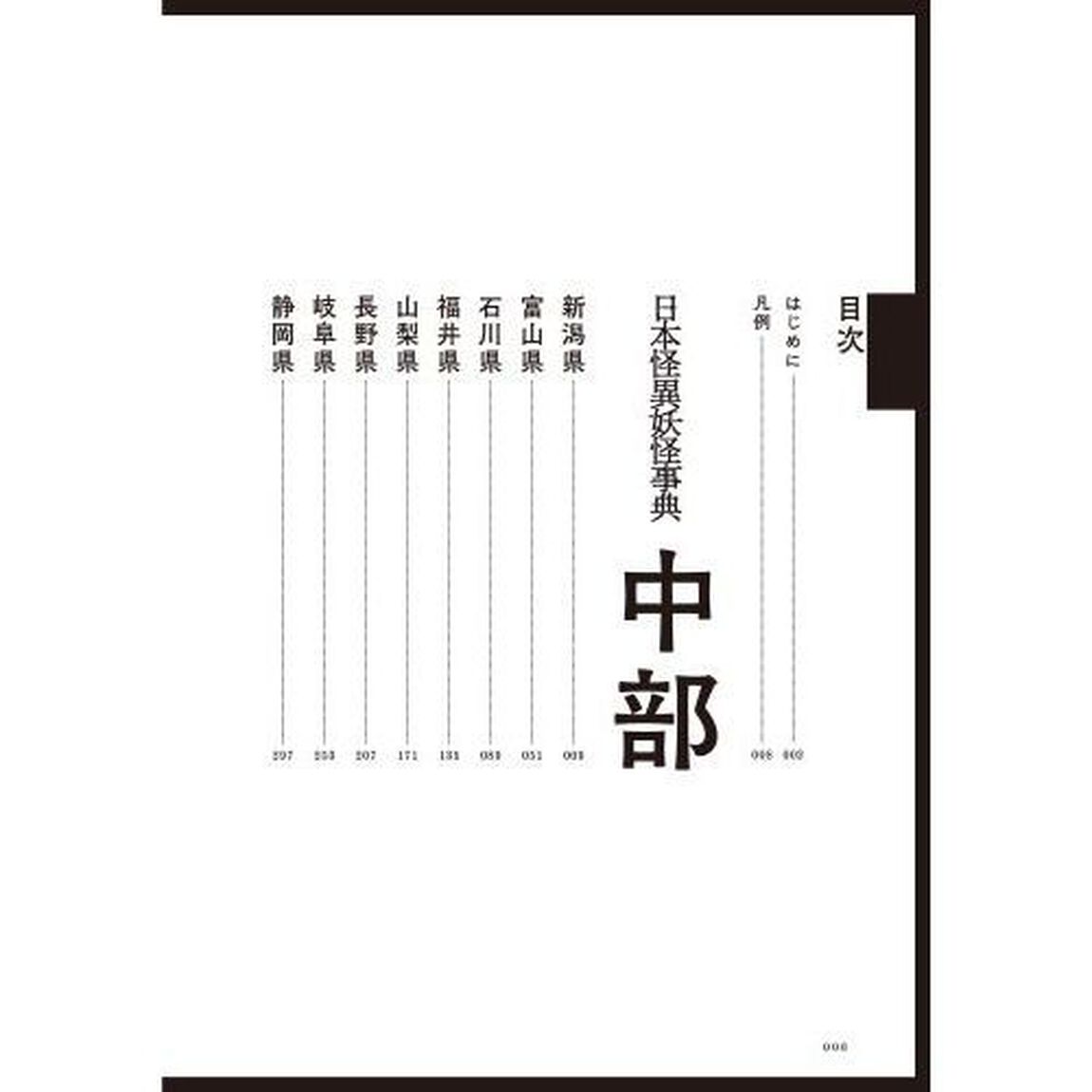日本怪異妖怪事典　中部