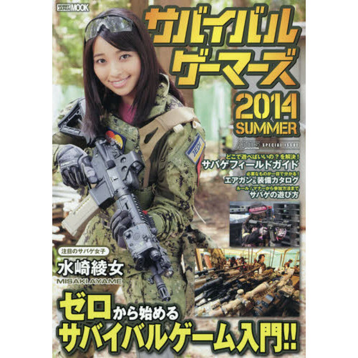 サバイバルゲーマーズ　２０１４ＳＵＭＭＥＲ「ゼロから始めるサバイバルゲーム入門！！」