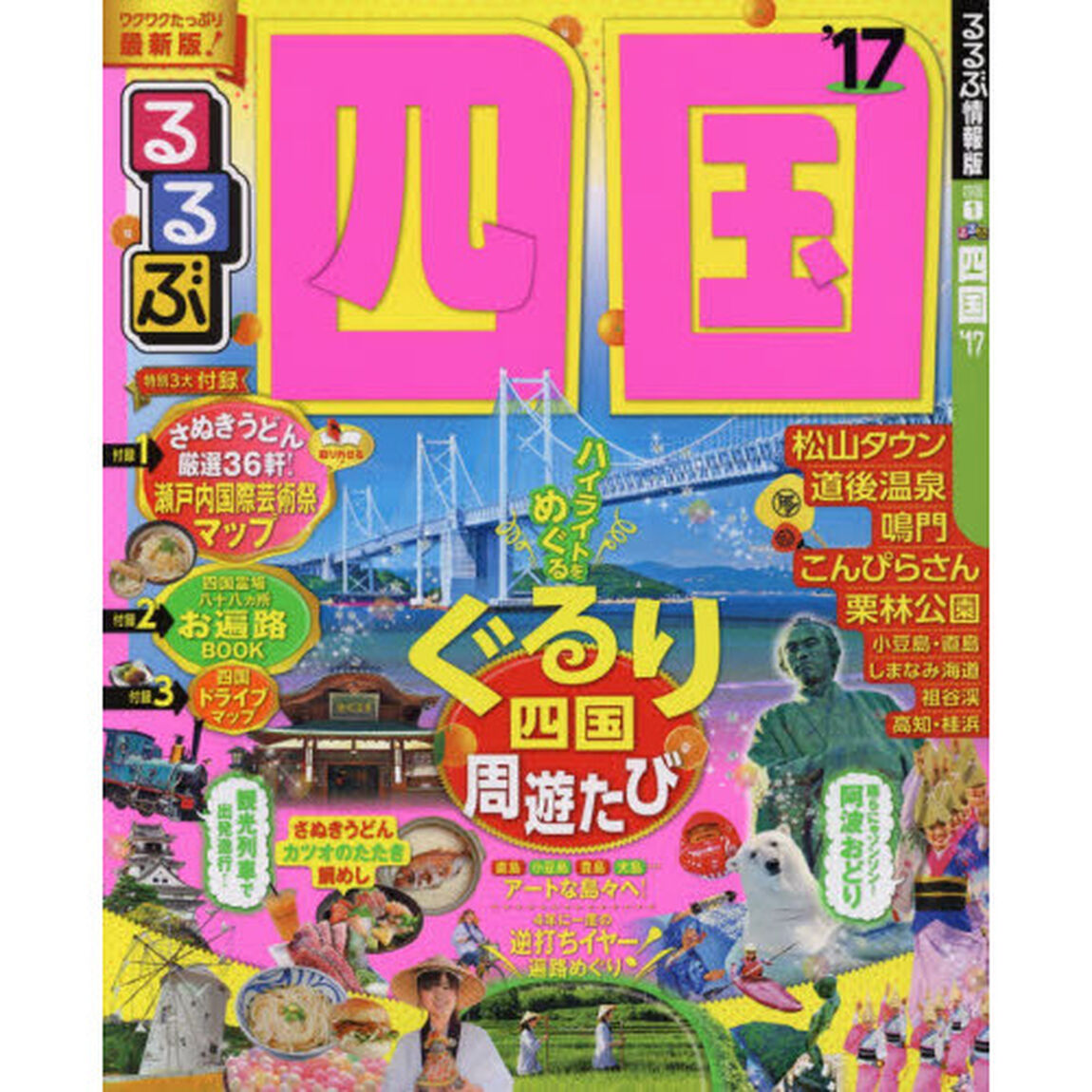 るるぶ四国　&rsquo;１７