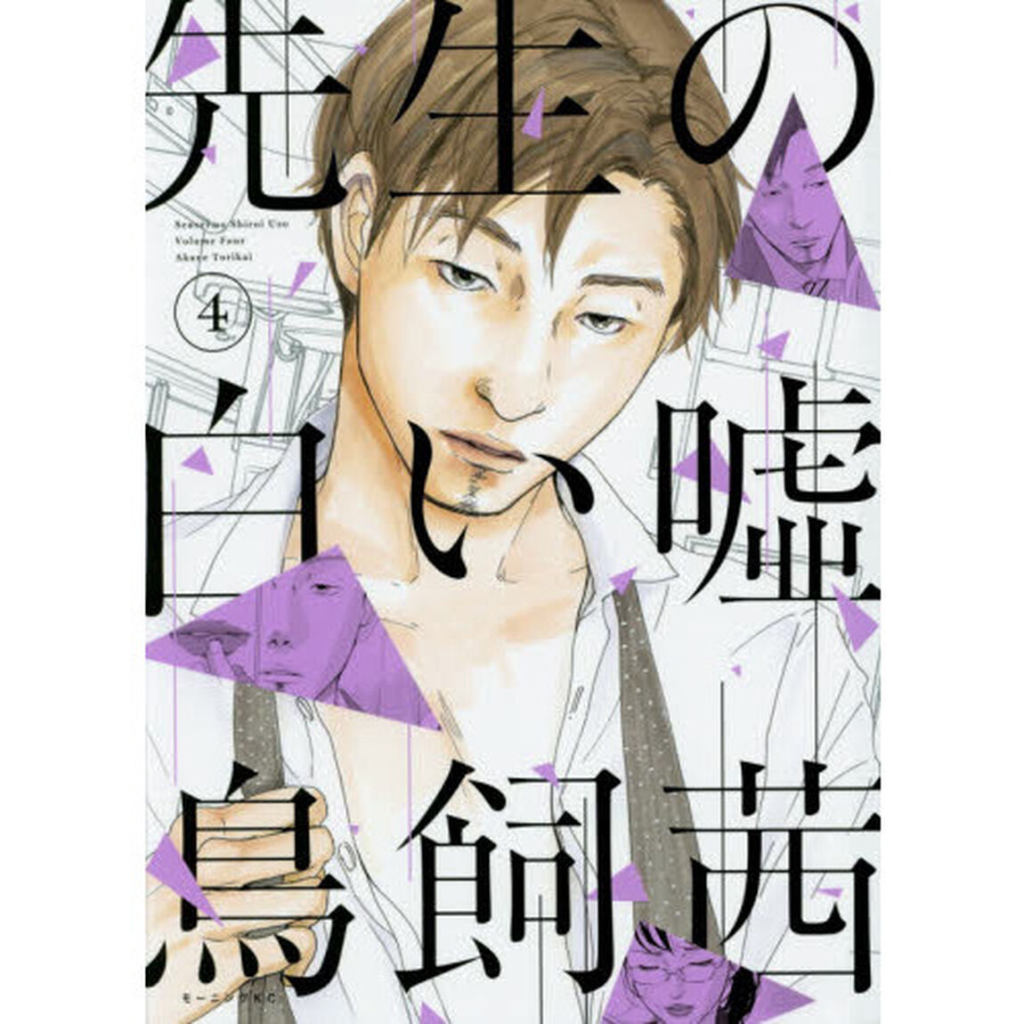 先生の白い嘘　４