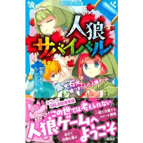 人狼サバイバル 〔9〕 - 通販｜セブンネットショッピング