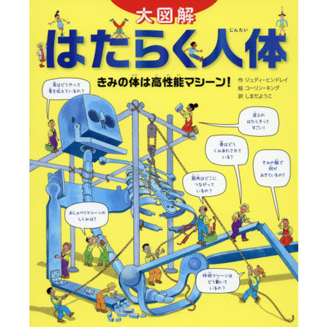 はたらく人体　きみの体は高性能マシーン！　大図解