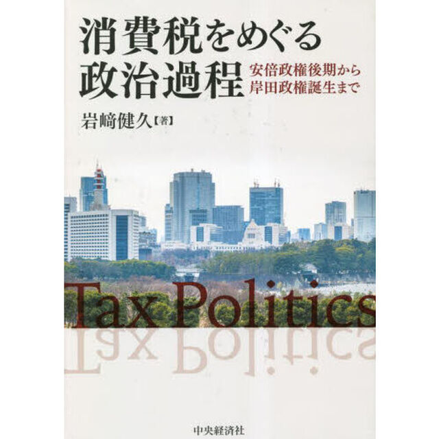 消費税をめぐる政治過程　安倍政権後期から岸田政権誕生まで