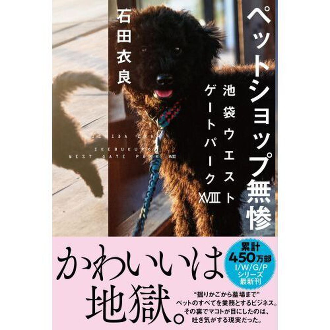 ペットショップ無惨