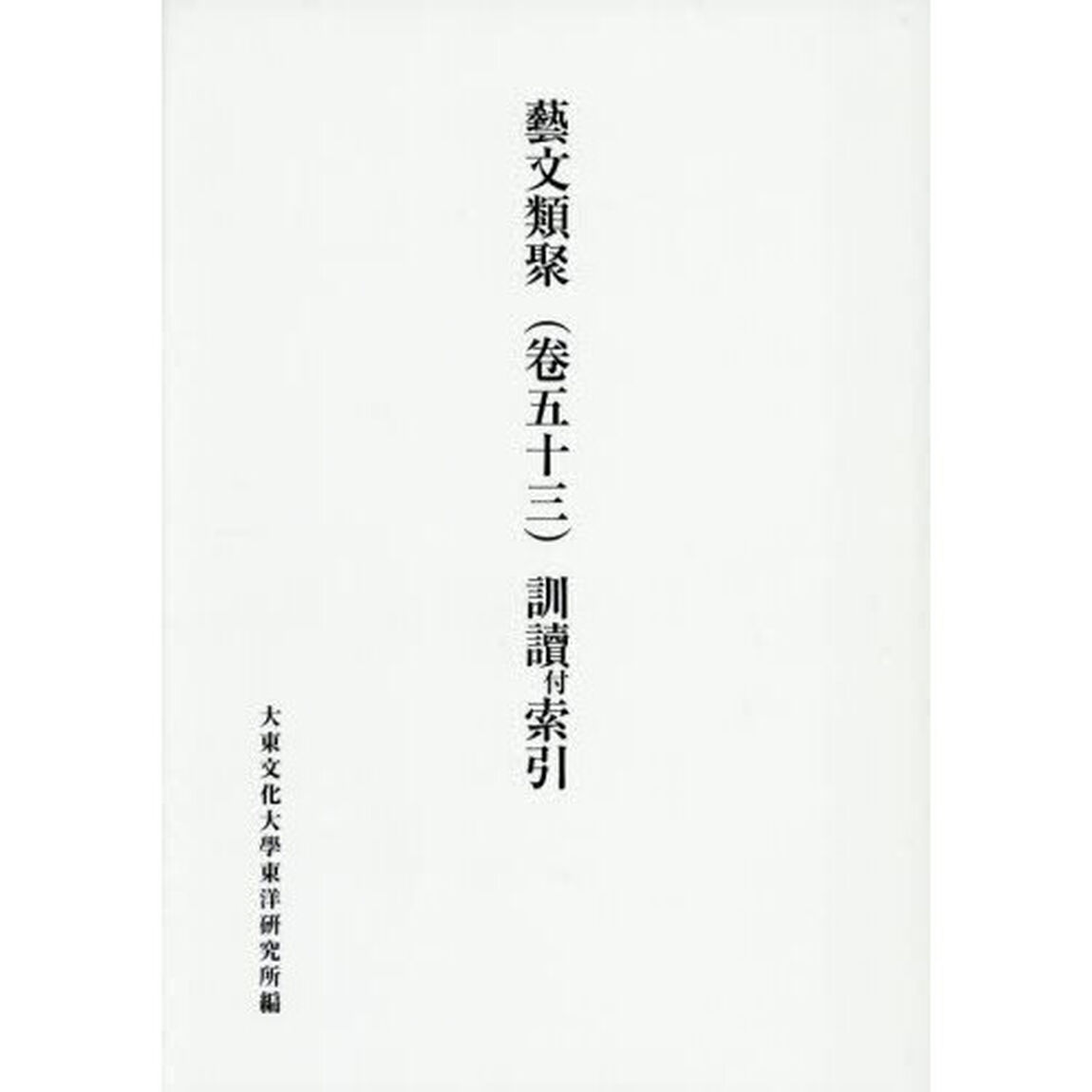 藝文類聚　５３