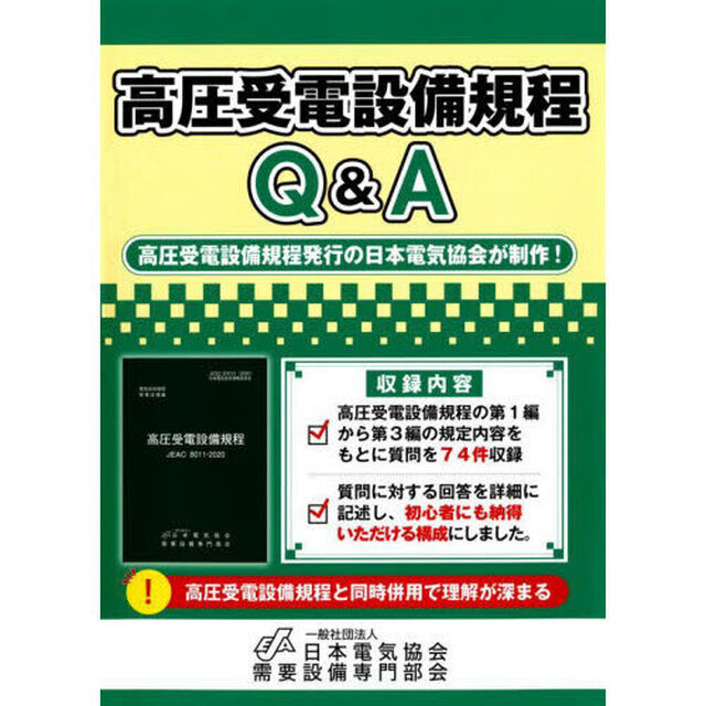 高圧受電設備規程Ｑ＆Ａ