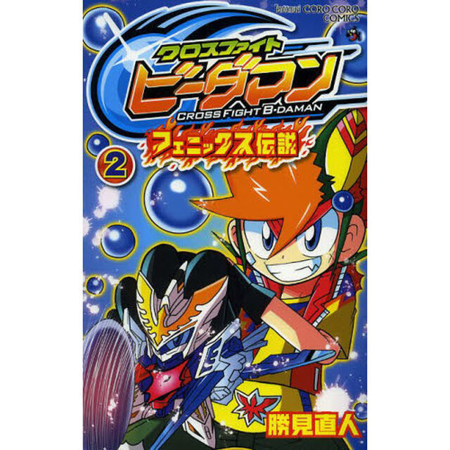 クロスファイトビーダマン　フェニックス伝説　２