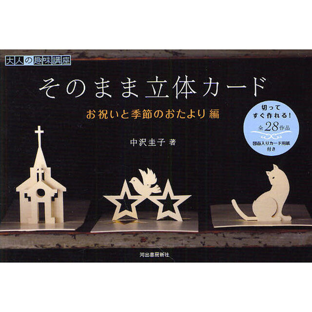 そのまま立体カード　お祝いと季節のおたより編