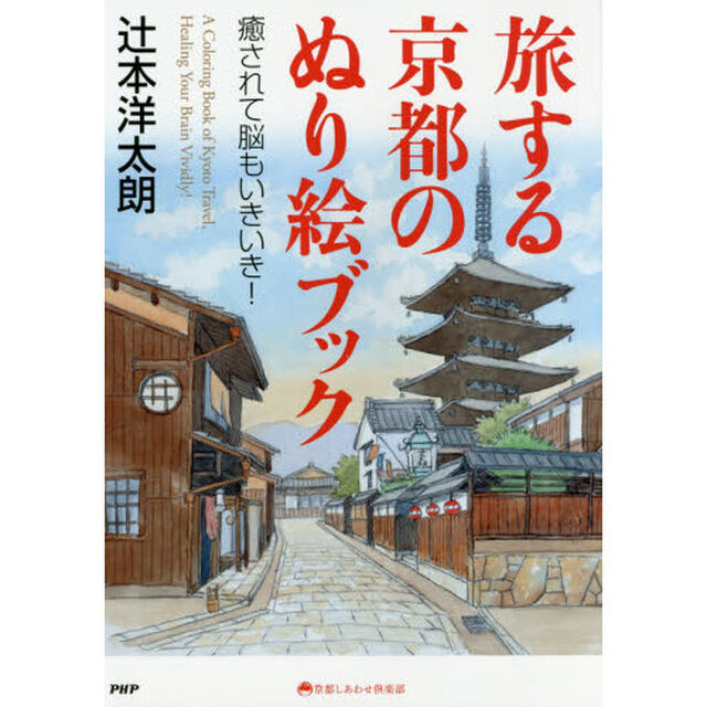 旅する京都のぬり絵ブック　癒されて脳もいきいき！