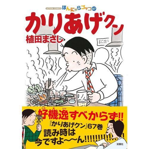 かりあげクン ほんにゃらゴッコ 67 - 通販｜セブンネットショッピング