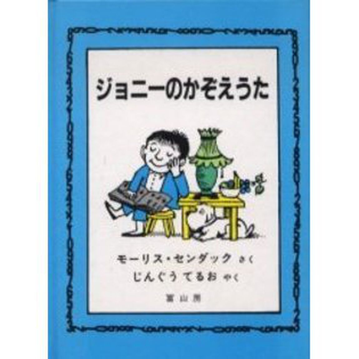 ジョニーのかぞえうた