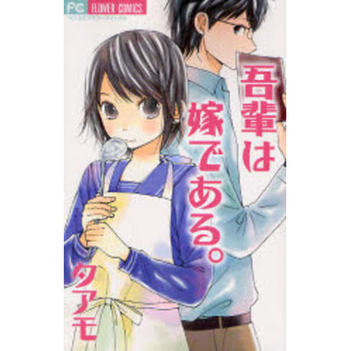 吾輩は嫁である。