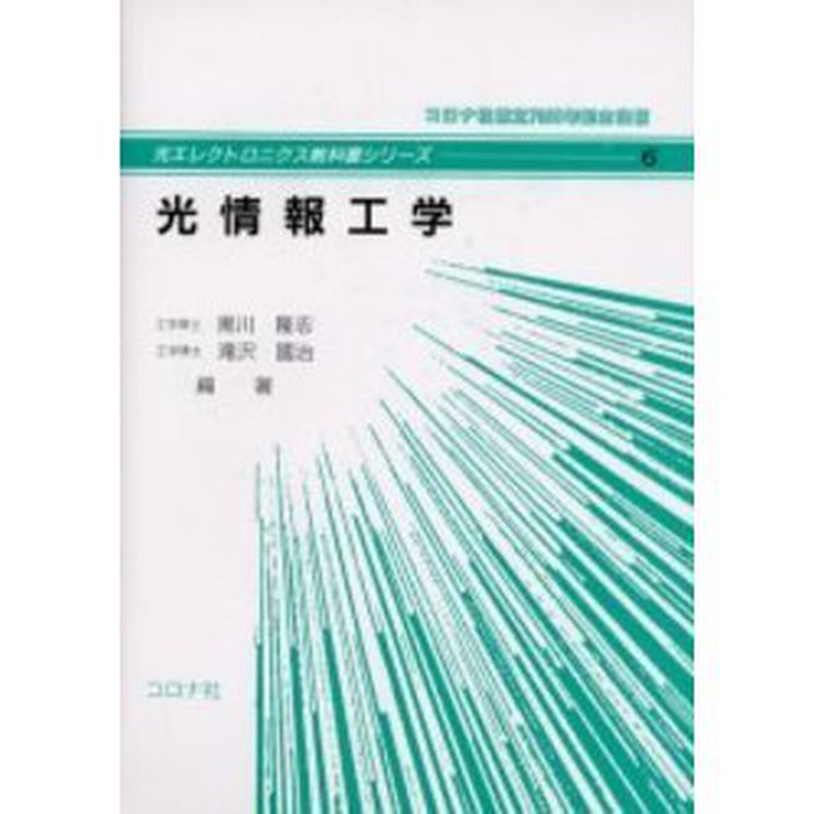 光情報工学