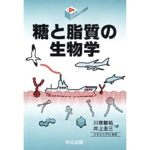 糖と脂質の生物学