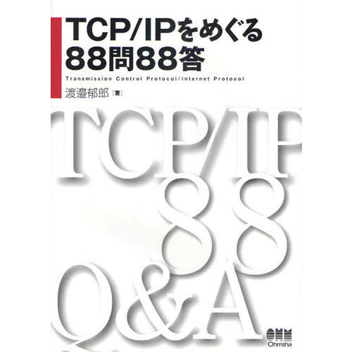 ＴＣＰ／ＩＰをめぐる８８問８８答