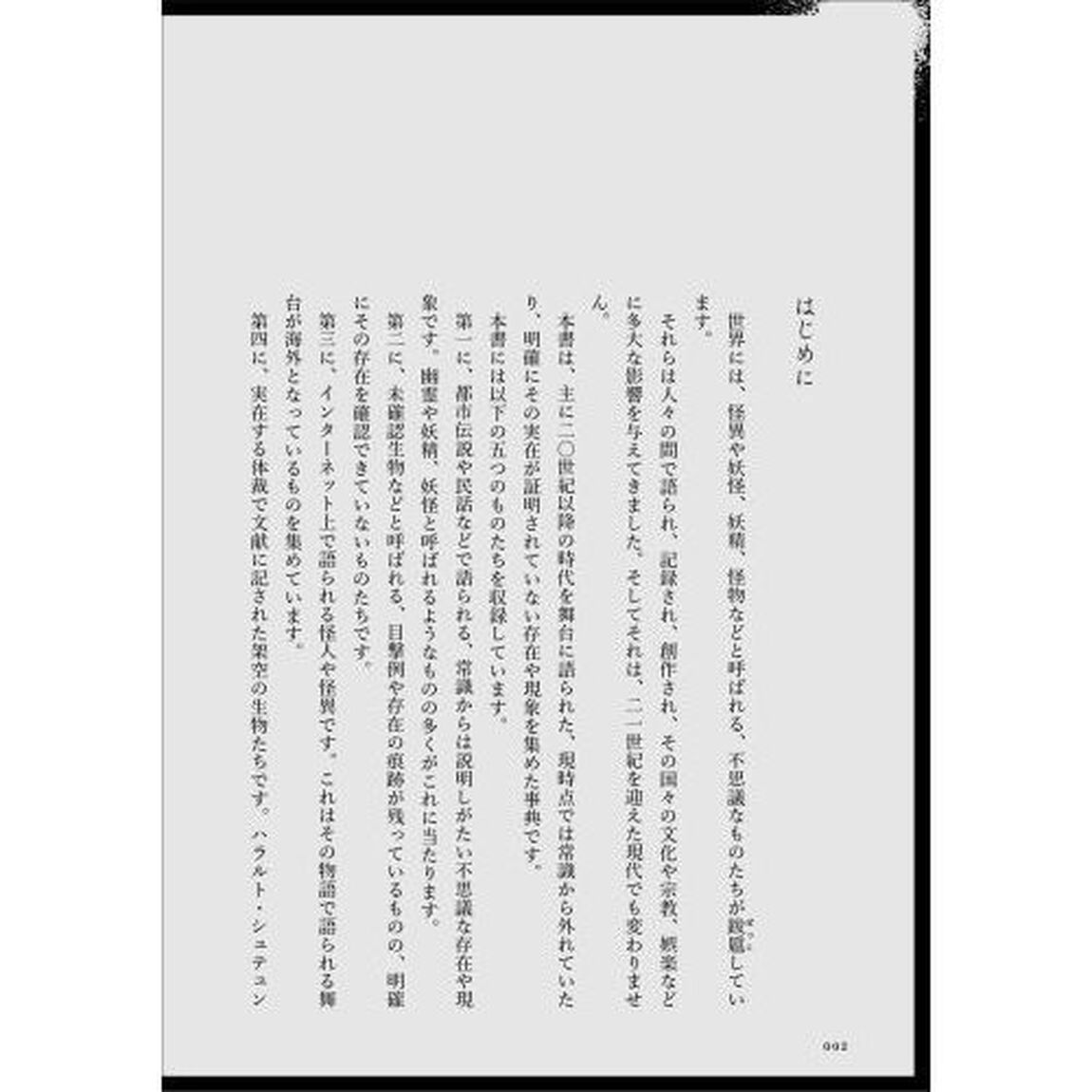 世界現代怪異事典