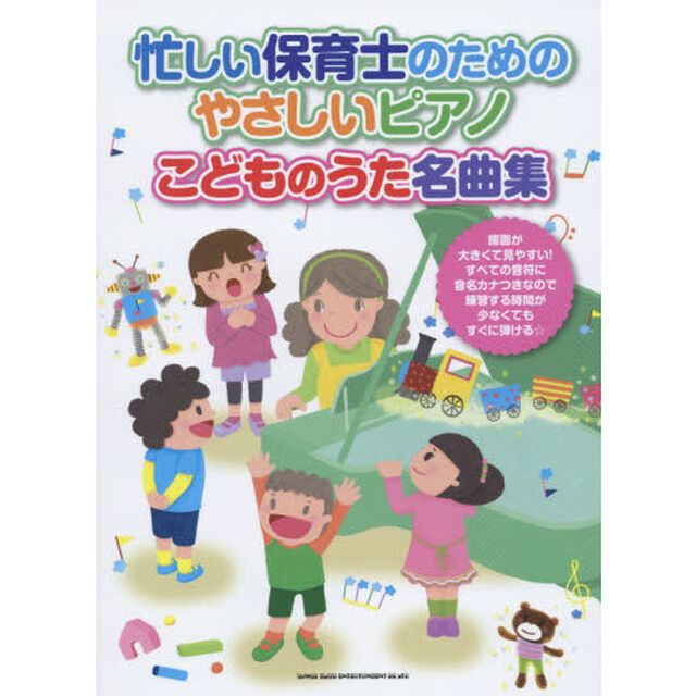 忙しい保育士のためのやさしいピアノこどものうた名曲集　すべての音符に音名カナつき★