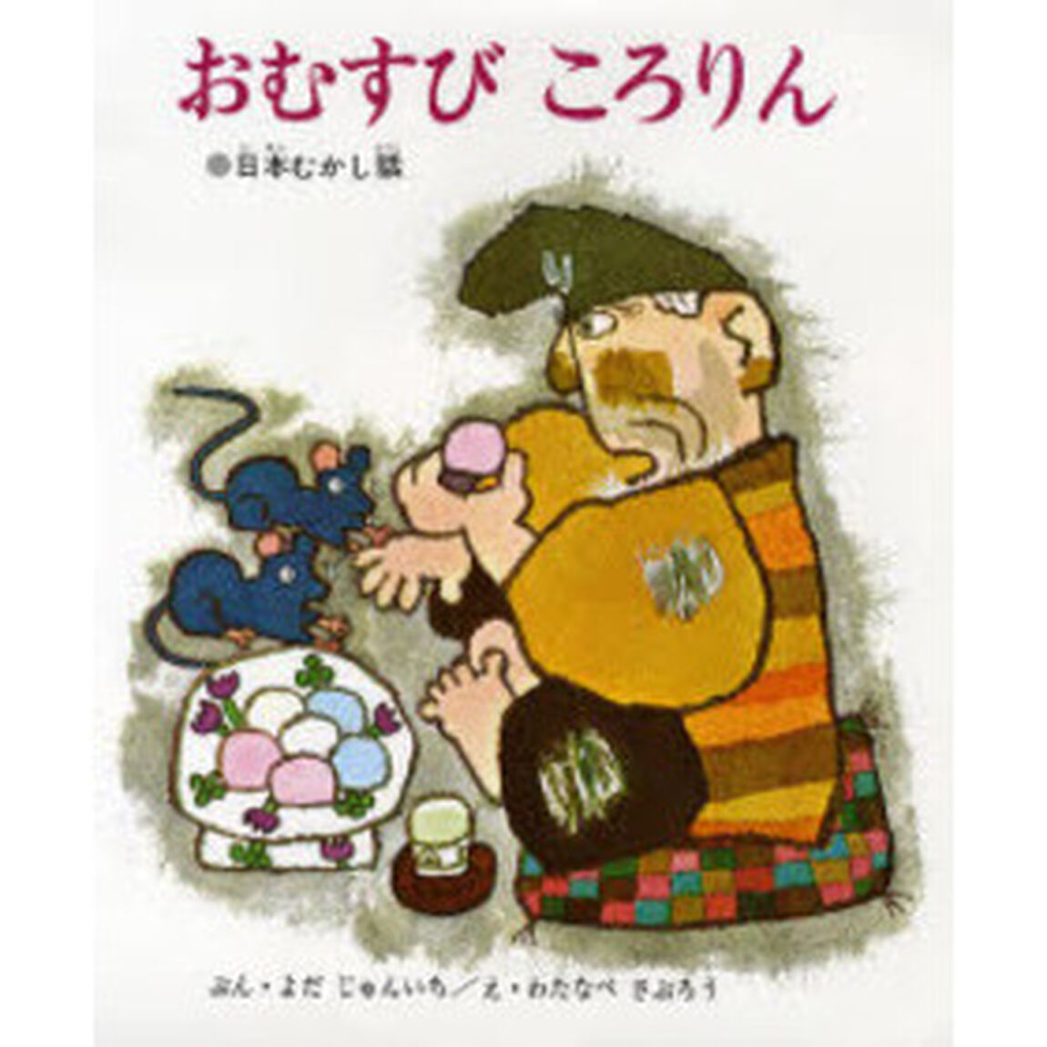 おむすびころりん　日本むかし話