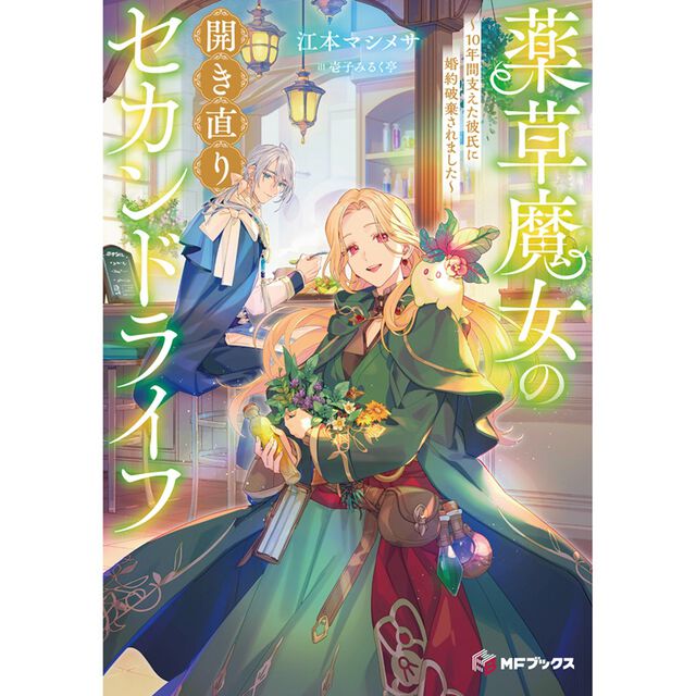 薬草魔女の開き直りセカンドライフ　〜10年間支えた彼氏に婚約破棄されました〜