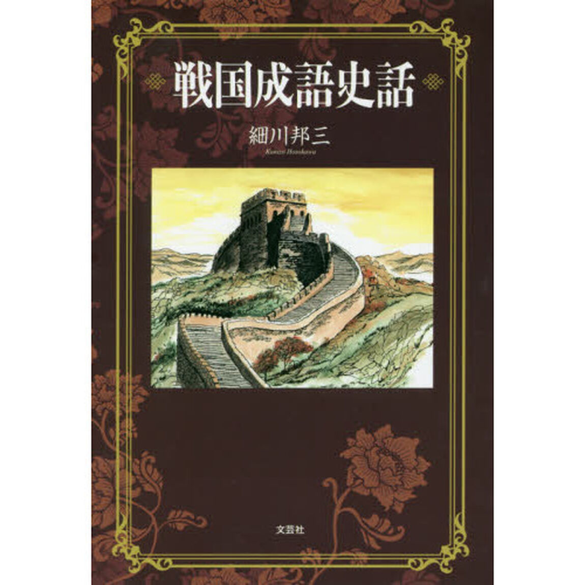 戦国成語史話