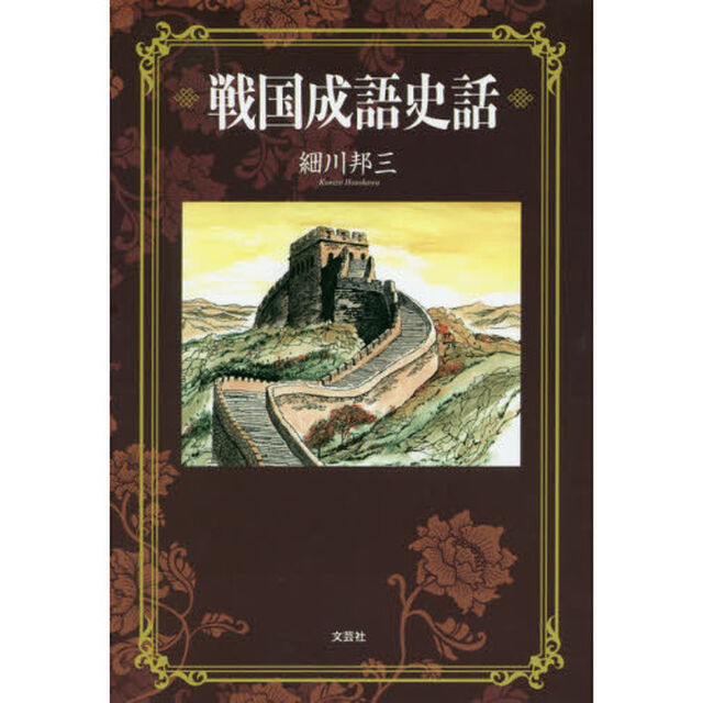 戦国成語史話