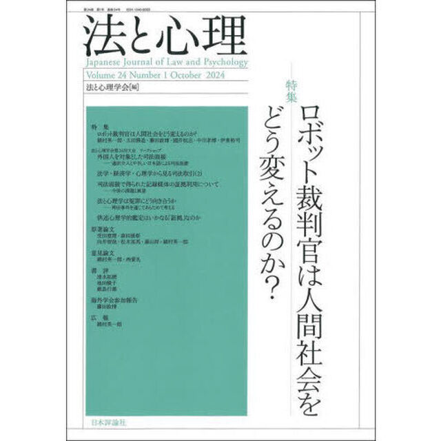 法と心理　第２４巻第１号（２０２４年）